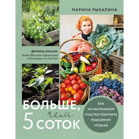 More than 5 acres. How to get a maximum crop in a small area. Rykalina M.