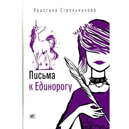 Письма к Единорогу. Стрельникова К.И.