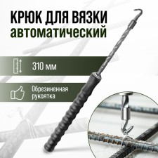 The hook for knitting the reinforcement tundra, automatic, rubberized handle, 310 mm