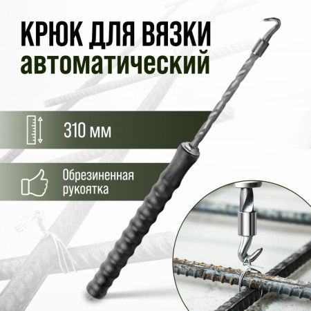 The hook for knitting the reinforcement tundra, automatic, rubberized handle, 310 mm