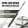 The hook for knitting the reinforcement tundra, automatic, rubberized handle, 310 mm