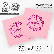 Paper napkins “1 year”, 20 pcs, pink embossing, 25 x 25cm