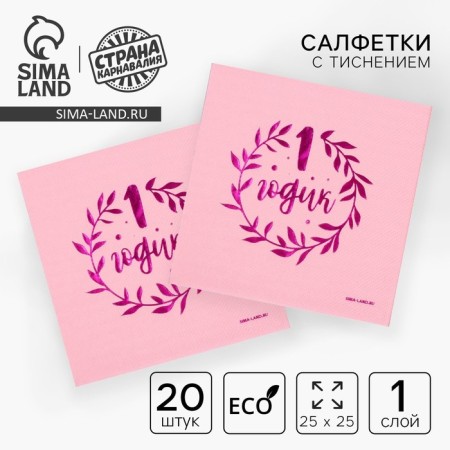 Paper napkins “1 year”, 20 pcs, pink embossing, 25 x 25cm