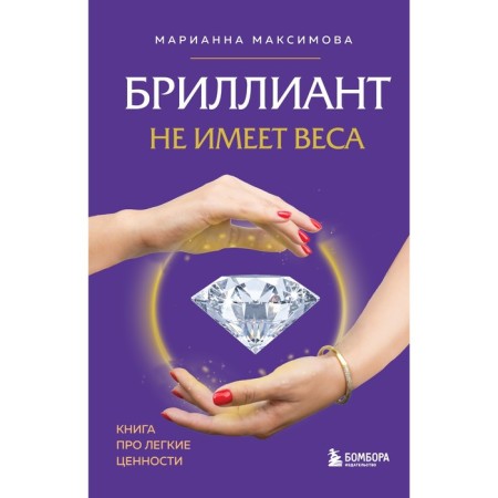 The diamond has no weight. A book about light values. Maksimova M.I.