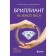The diamond has no weight. A book about light values. Maksimova M.I.