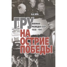 GRU at the point of victory. Military intelligence of the USSR 1938-1945. Lot V.