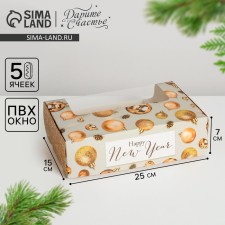 Box for eclairs with inserts - 5 pcs “Happy New Year”, 25.2 x 15 x 7 cm, New Year