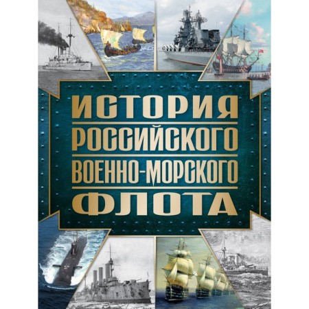 The history of the Russian Navy. 2nd edition. Design 1. Pospelov A.S.
