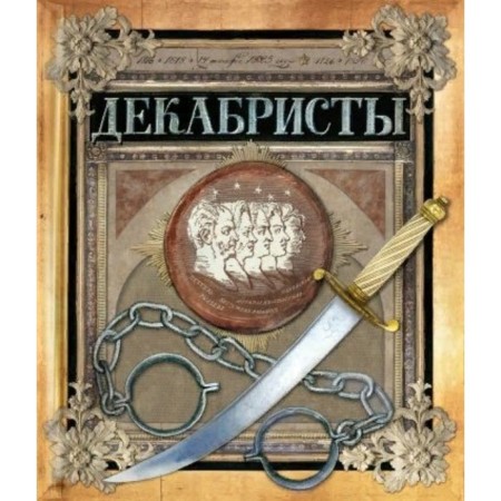 Decembrists. Novitskas L.