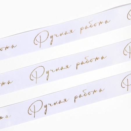 Satin tape with embossing "Handmade", white, 2 cm x 22.5 m-3