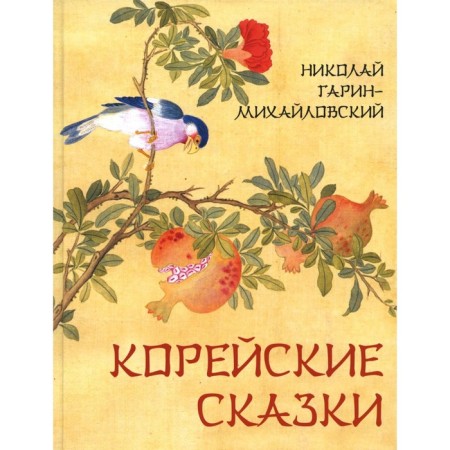 Korean fairy tales. Garin-Mikhailovsky N.G.