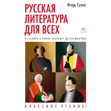 Russian literature for everyone. From the 