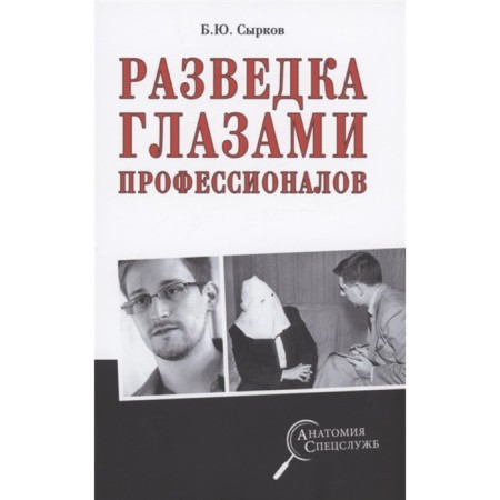 Intelligence through the eyes of professionals. Syrkov B.