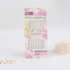 Sewing needles for beads, d = 0.55 mm, 5.2 cm, 5 pcs