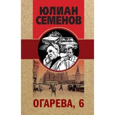 Ogareva, 6. Semenov Yu. S. S. S.