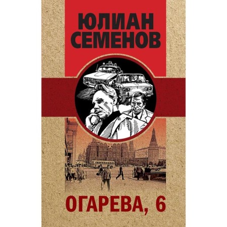 Ogareva, 6. Semenov Yu. S. S. S.