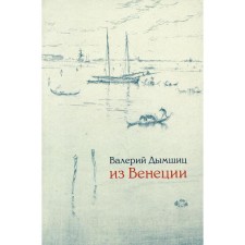 Из Венеции 2-е издание, дополненное. Дымшиц В.