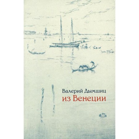 From Venice, the 2nd edition, supplemented. Dymshits V.
