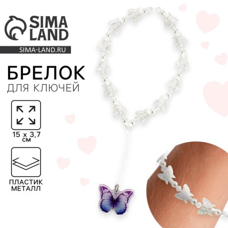 Keychain beads for keys "butterfly", 15 x 3.7 cm