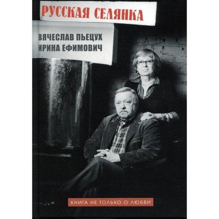Russian villager. The book is not only about love. Pietsukh V., Efimovich I.