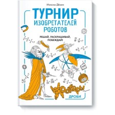 Tournament of Robot inventors. Maxim Demin