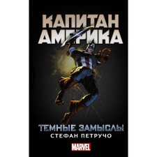 Captain America: Dark plans