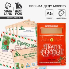 Новый год. Письмо Деду Морозу набор очтовый ящик, письма (4шт.), марки «Сказочная почта»