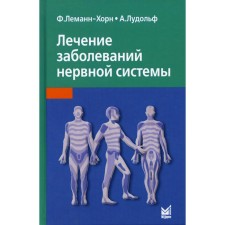Лечение заболеваний нервной системы. 4-е издание. Леманн-Хорн Ф., Лудольф А.
