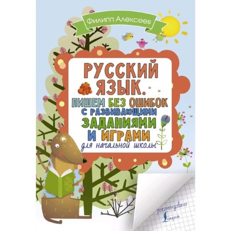 Russian language. We write without errors with developing tasks and games
