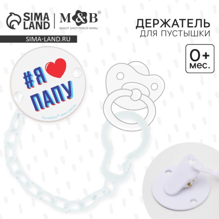 Holder for the nipple - dummy "I love dad", on the chain color is white-1