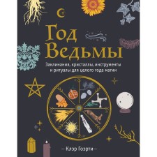 Year of the Witch. Spells, crystals, tools and rituals for a whole year of magic. K. GERER