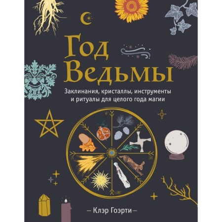 Year of the Witch. Spells, crystals, tools and rituals for a whole year of magic. K. GERER