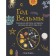 Year of the Witch. Spells, crystals, tools and rituals for a whole year of magic. K. GERER
