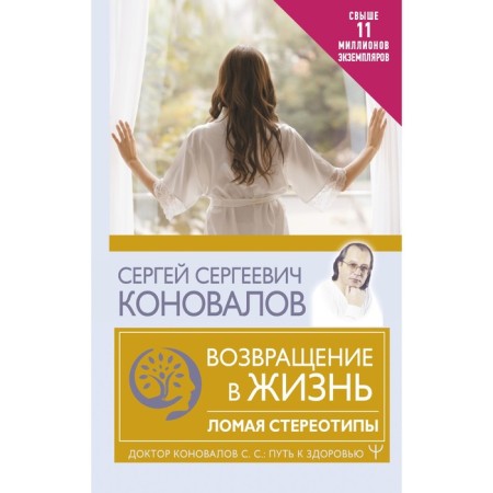 Return to life. Breaking stereotypes. Konovalov S.S.