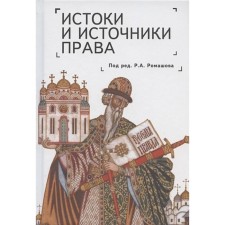 The origins and sources of law: genesis and evolution. Monograph. Romashov R.