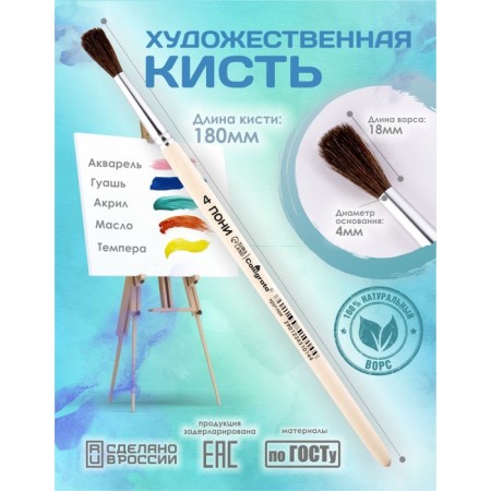 Round brush No. 4 (clip diameter 4 mm; hair length 18 mm), wooden handle, calligrata