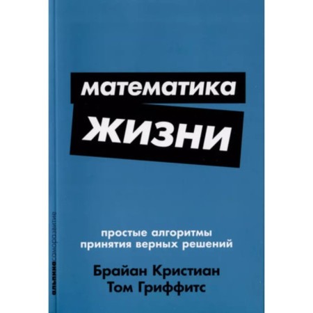 Mathematics of life. Simple algorithms for making correct decisions. Brian K., Griffith T.