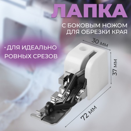 A paw for sewing machines, with a side knife for cutting the edge, 7.2 × 3 × 3.7 cm