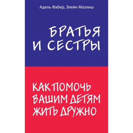 Brothers and sisters. How to help your children live together. Faber A., ​​Mazlish E.