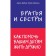 Brothers and sisters. How to help your children live together. Faber A., ​​Mazlish E.