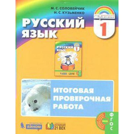 Verification work. GEF. Russian language. Final verification work, new design 1 class. Nightingale M.S.