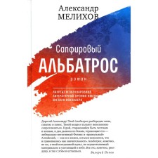 Sapphire albatross. Melikhov A.