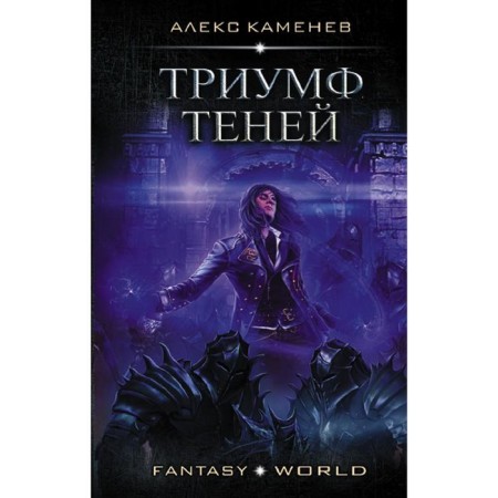 Triumph of shadows. Kamenev A.