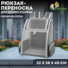 A backpack-carrier for cats and dogs, oxford+grid, 32 x 28 x 40 cm, gray