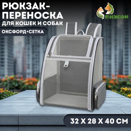 A backpack-carrier for cats and dogs, oxford+grid, 32 x 28 x 40 cm, gray