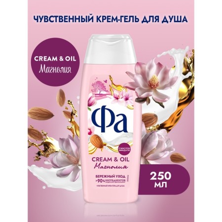 Shower gel FA Cream & Oil "Magnolia", 250 ml