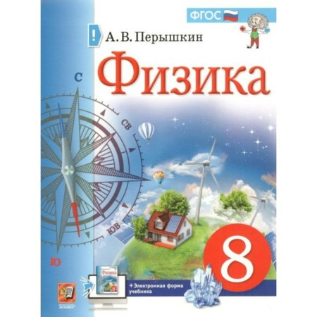 Физика. 8 класс. ФГОС. Перышкин А.В.