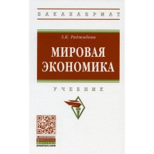 World economy. 5th edition, processed and supplemented. Rajabova Z.K.