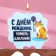 Candle for the cake "Happy Birthday, measure pressure", cat, 8 cm, blue