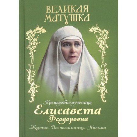 Great mother. Rev. Martyr Elisaveta Feodorovna. Life. Memories. Letters